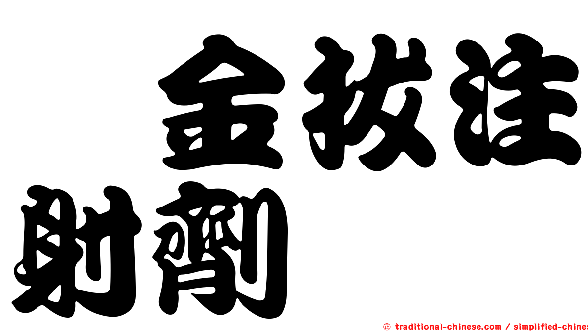 螯金拔注射劑