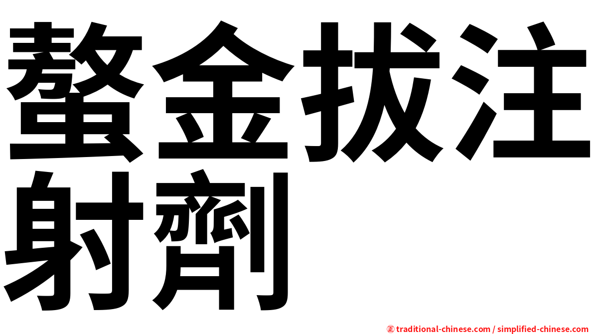 螯金拔注射劑