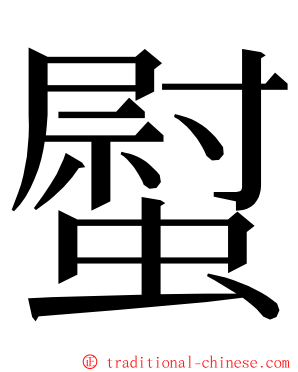 螱 ming font