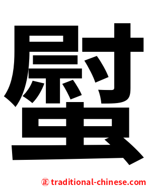 螱