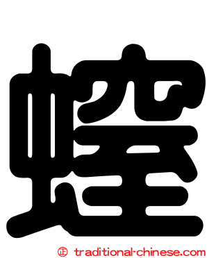 螲