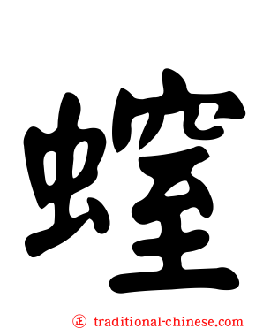 螲