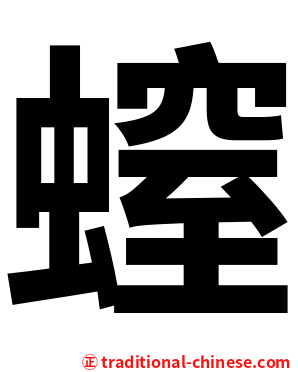 螲