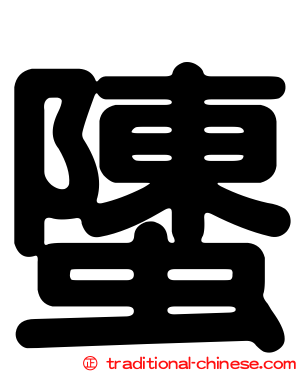 螴