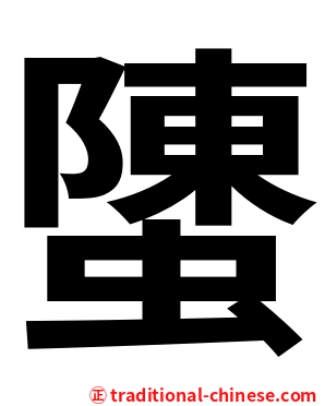 螴