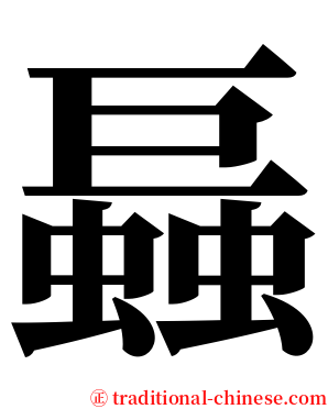 螶 serif font