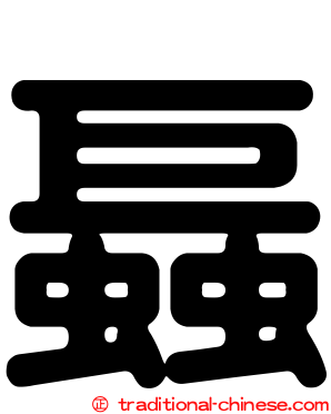 螶
