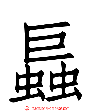螶