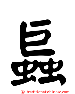 螶