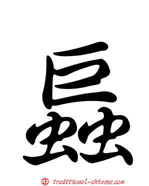 螶