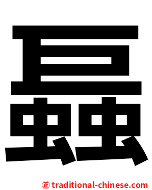 螶