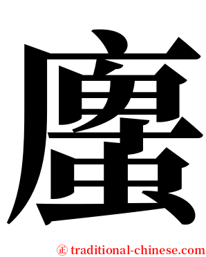 螷 serif font