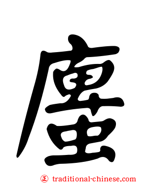 螷