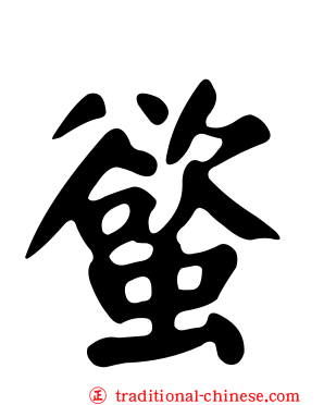 螸