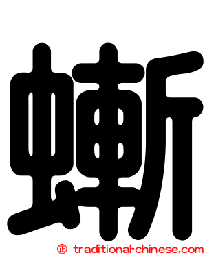 螹