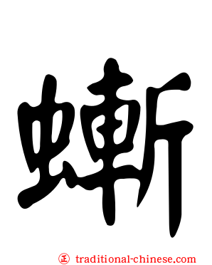 螹