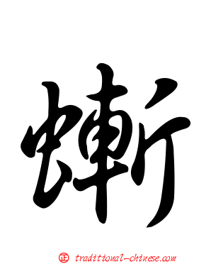 螹