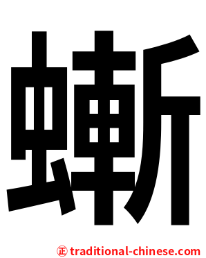螹