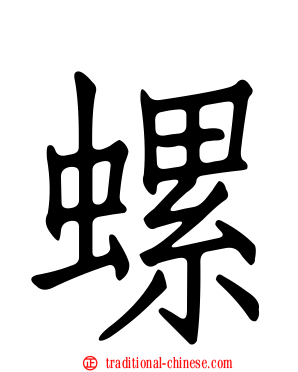 螺