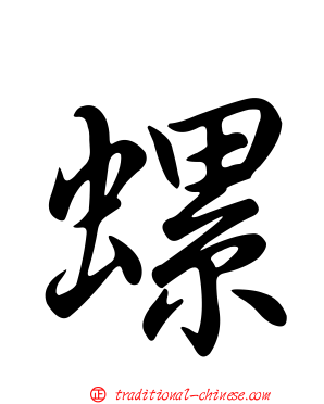 螺