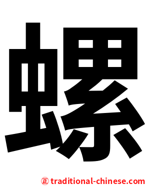 螺