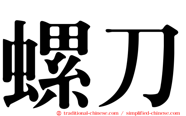 螺刀