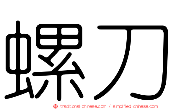 螺刀