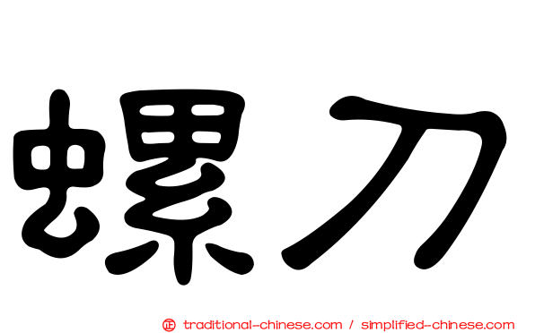 螺刀