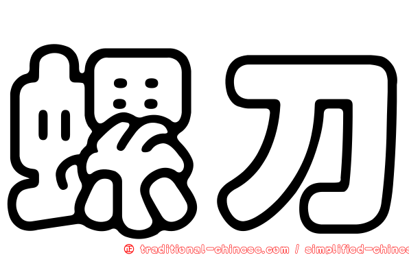 螺刀