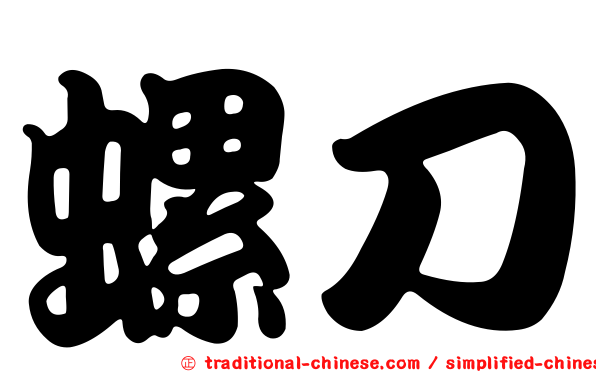 螺刀