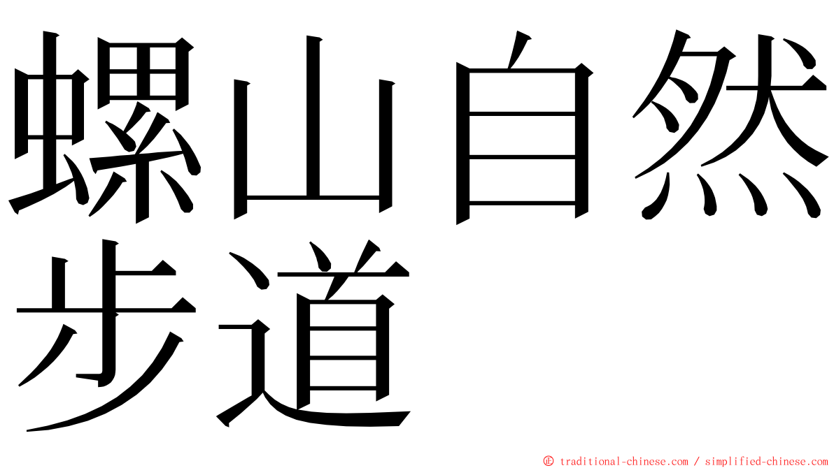 螺山自然步道 ming font