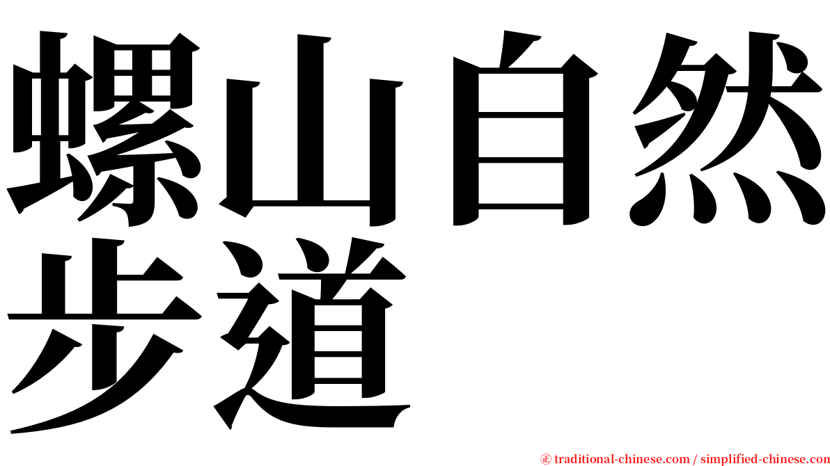 螺山自然步道 serif font
