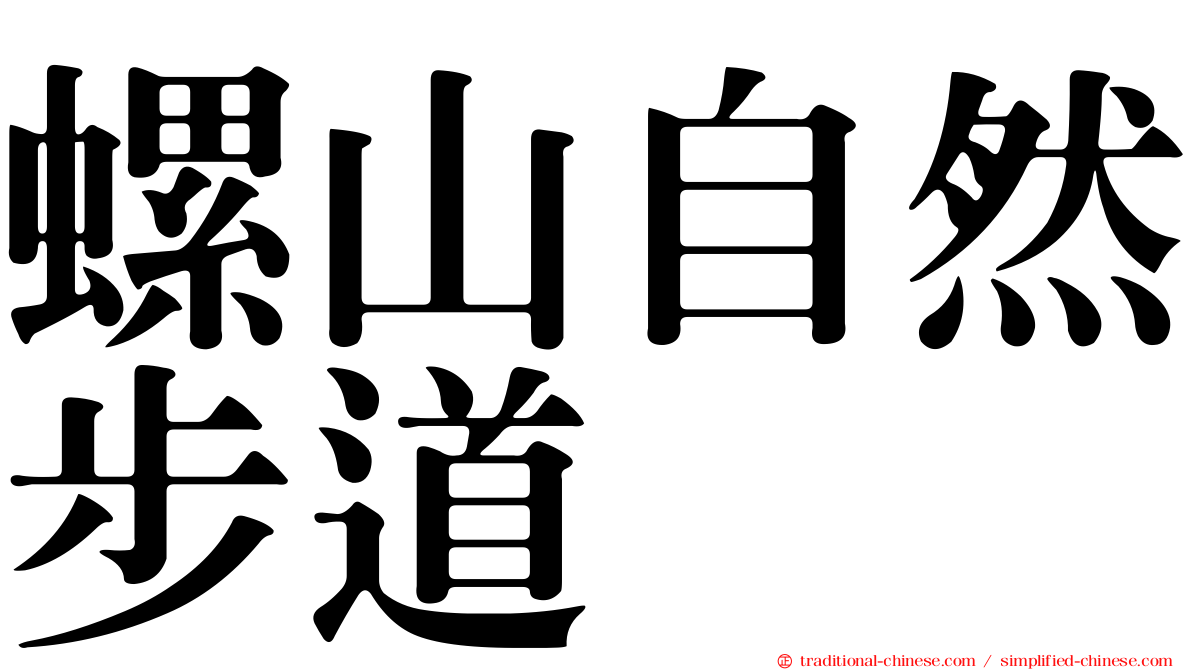 螺山自然步道