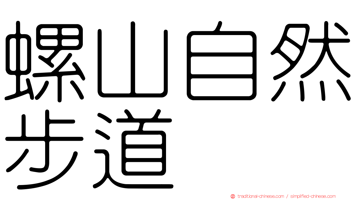 螺山自然步道