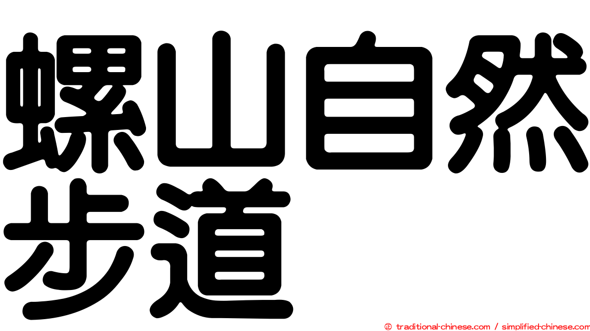 螺山自然步道