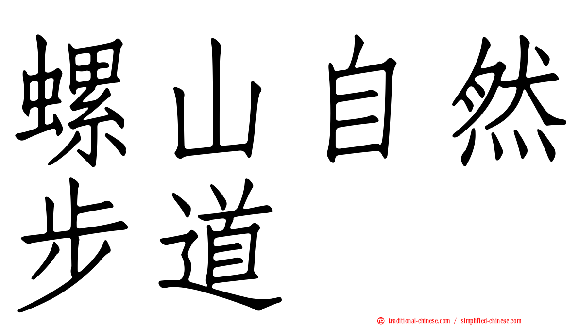 螺山自然步道
