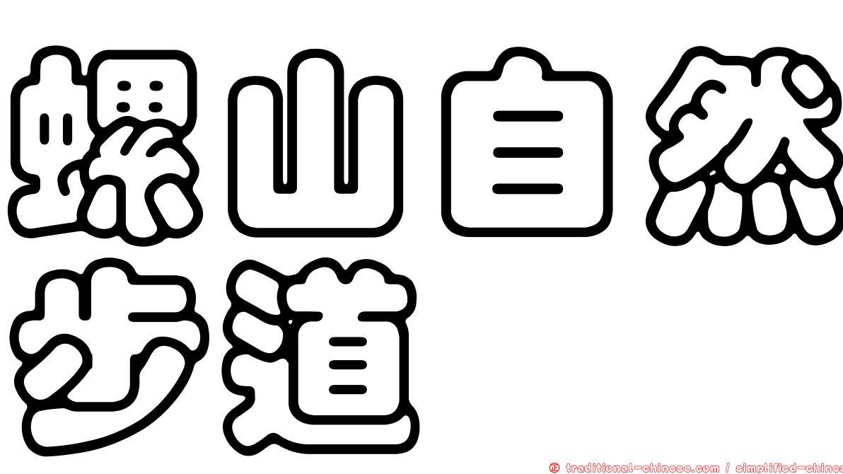 螺山自然步道