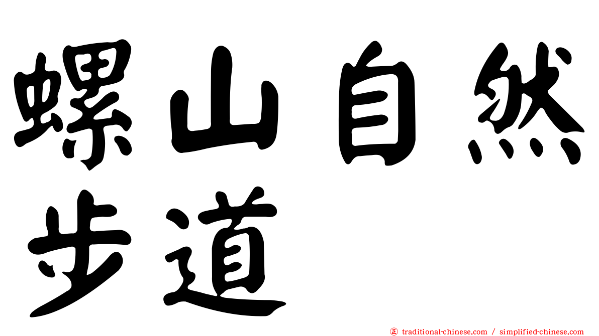 螺山自然步道