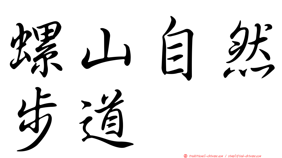 螺山自然步道