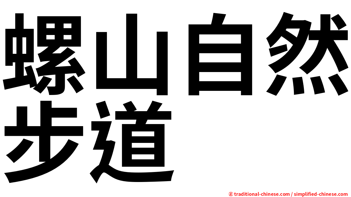 螺山自然步道