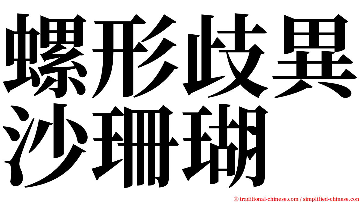 螺形歧異沙珊瑚 serif font
