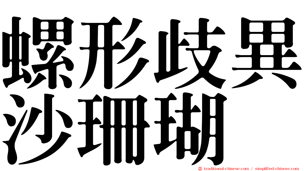 螺形歧異沙珊瑚