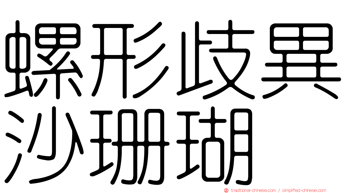 螺形歧異沙珊瑚