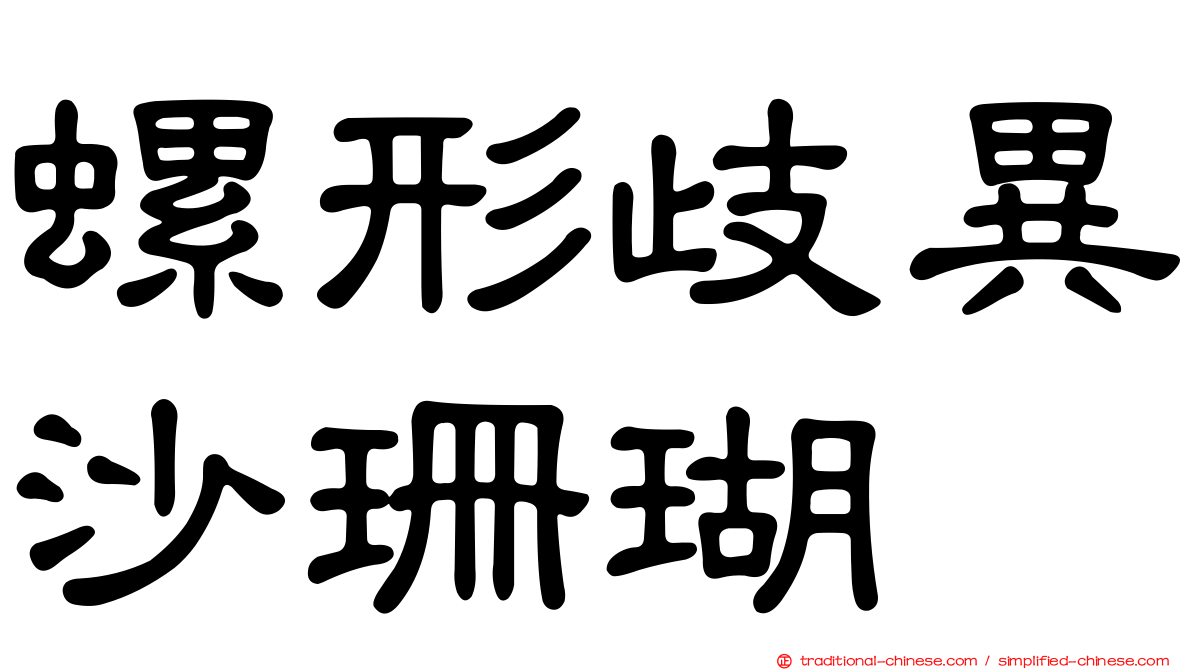 螺形歧異沙珊瑚