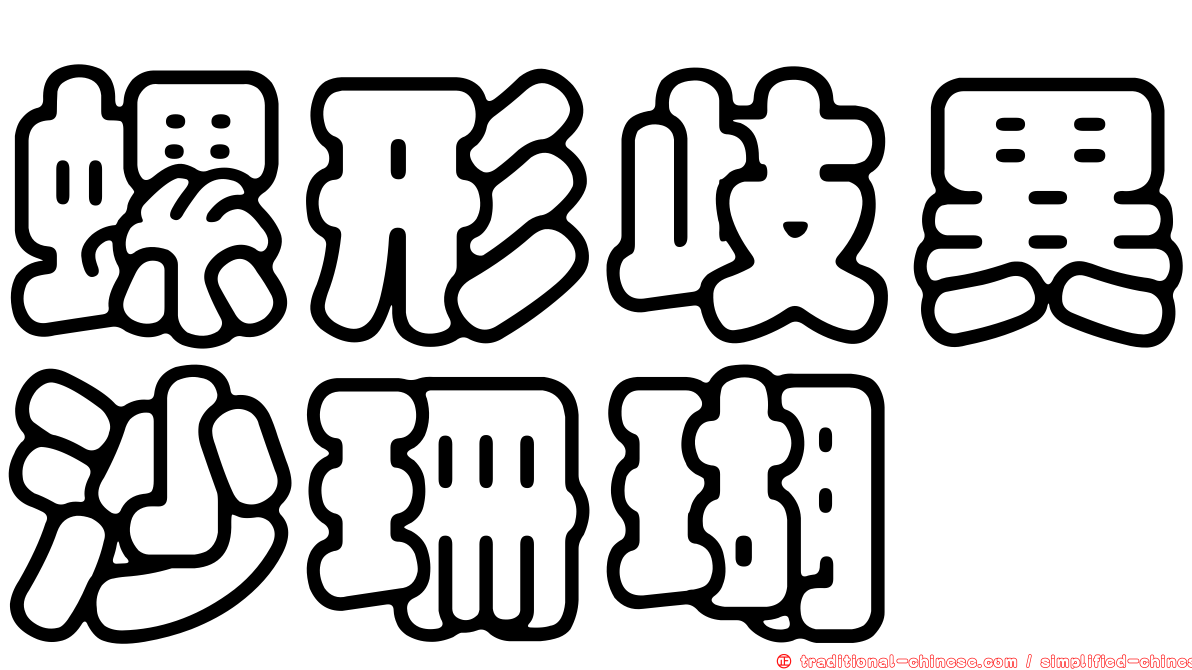 螺形歧異沙珊瑚