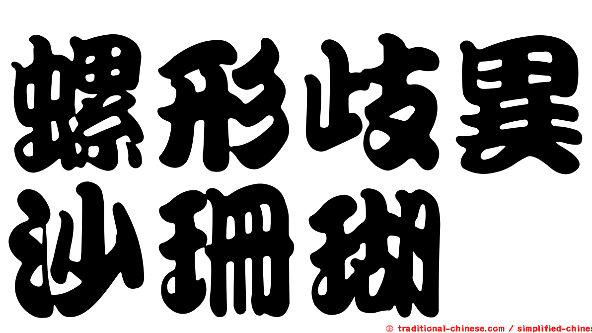 螺形歧異沙珊瑚