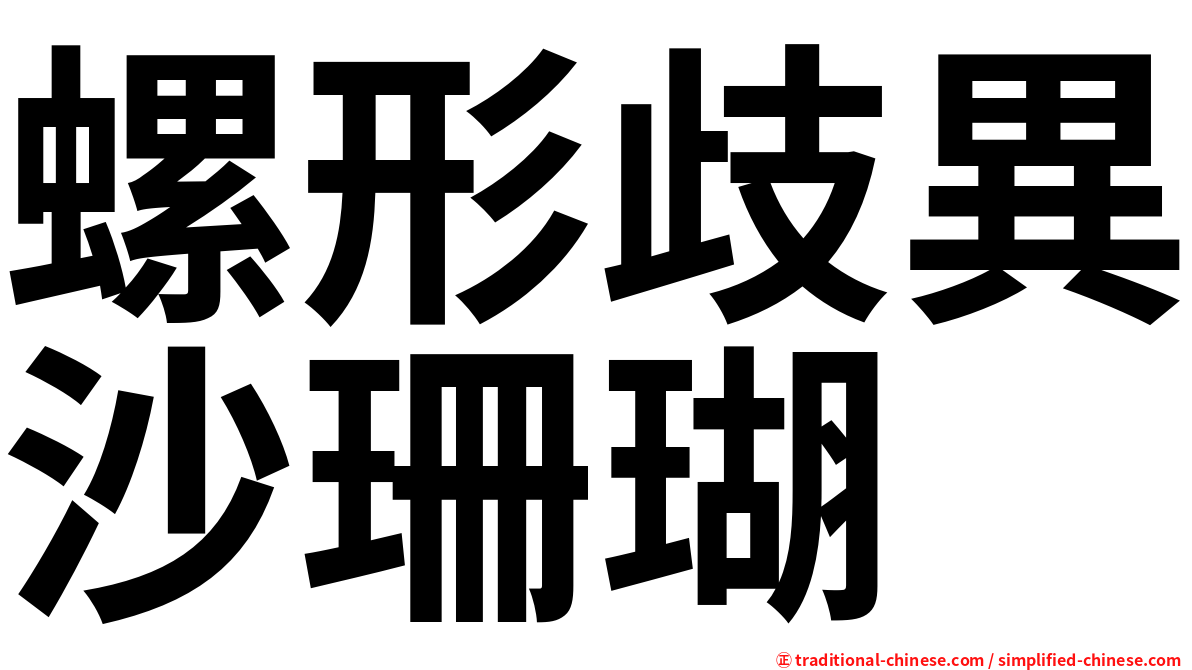 螺形歧異沙珊瑚