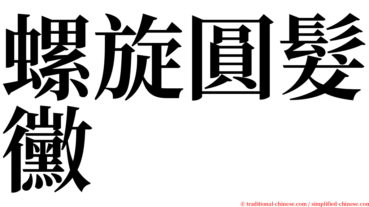 螺旋圓髮黴 serif font