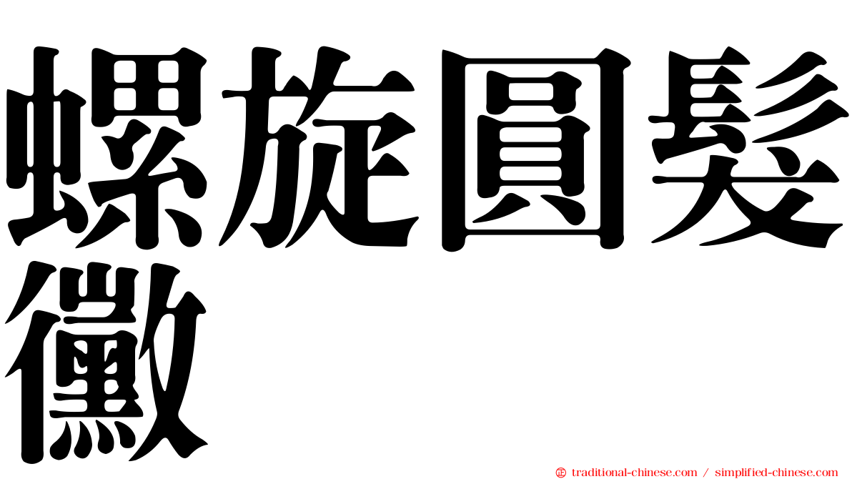 螺旋圓髮黴