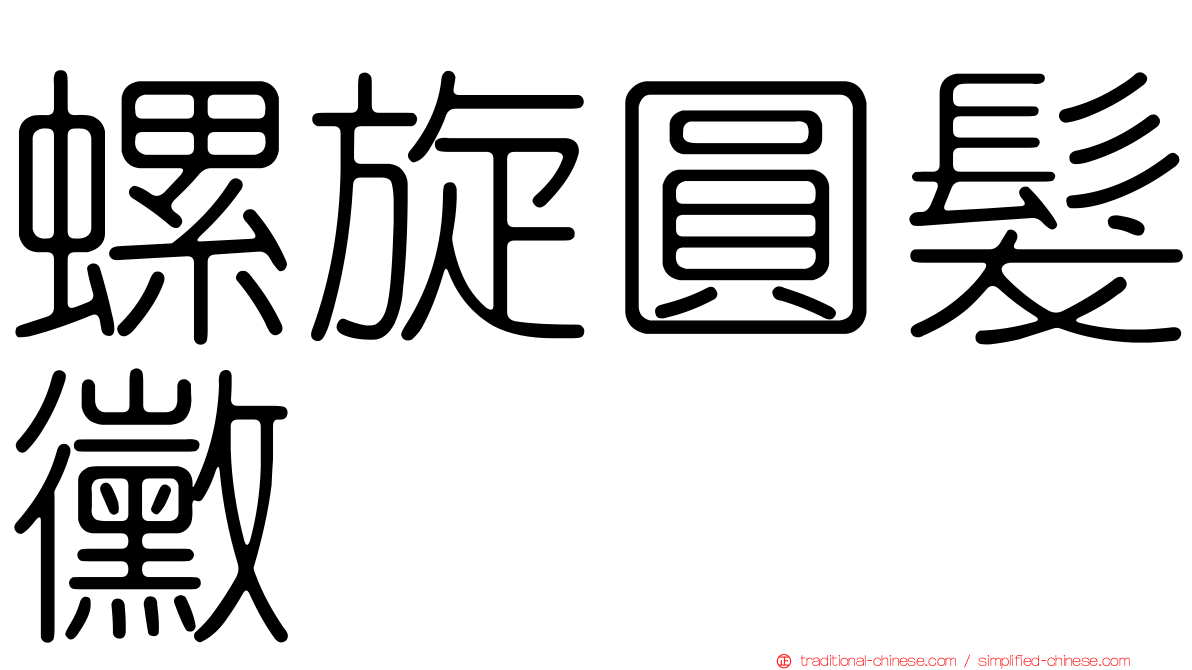 螺旋圓髮黴